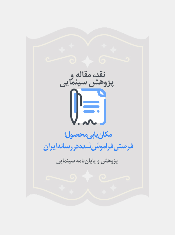 مکان‌یابی محصول؛فرصتی فراموش‌شده در رسانه ایران