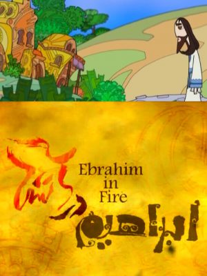ابراهیم در آتش