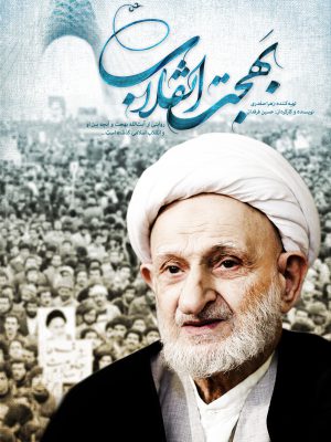 بهجت انقلاب