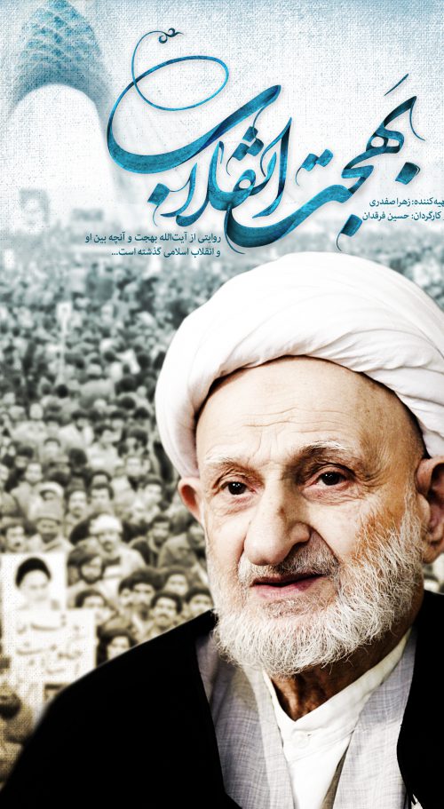 بهجت انقلاب