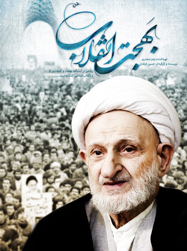 بهجت انقلاب