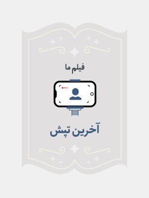 آخرین تپش