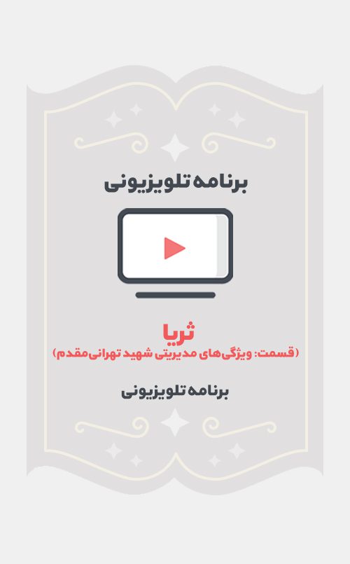 ثریا (قسمت: ویژگی‌های مدیریتی شهید تهرانی‌مقدم)