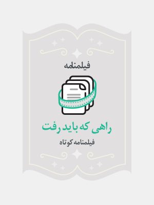 راهی که باید رفت