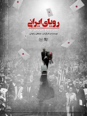 رؤیای ایرانی