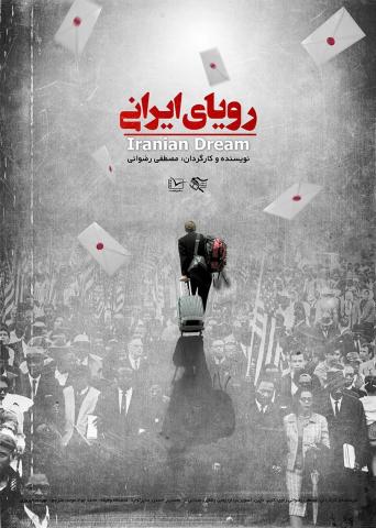 رؤیای ایرانی