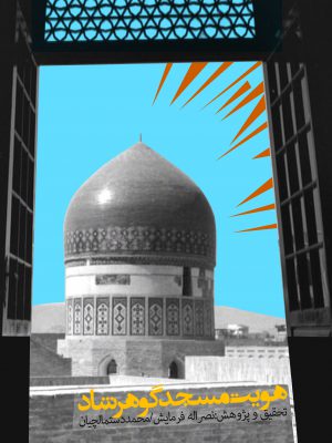 هویت ـ مسجد گوهرشاد