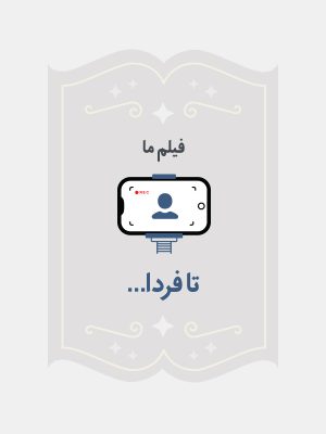 تا فردا…