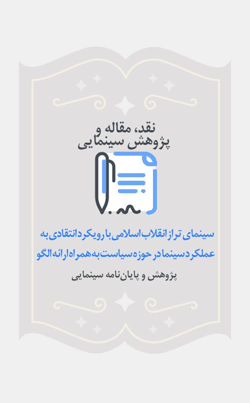سینمای تراز انقلاب اسلامی با رویکرد انتقادی به عملکرد سینما در حوزه سیاست به همراه ارائه الگو