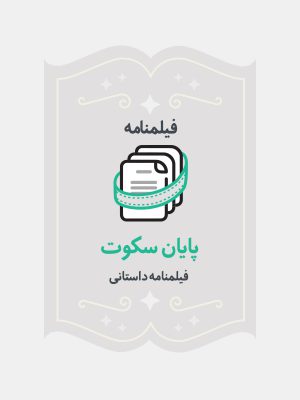 پایان سکوت