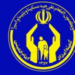 کمیته امداد امام خمینی (ره)
