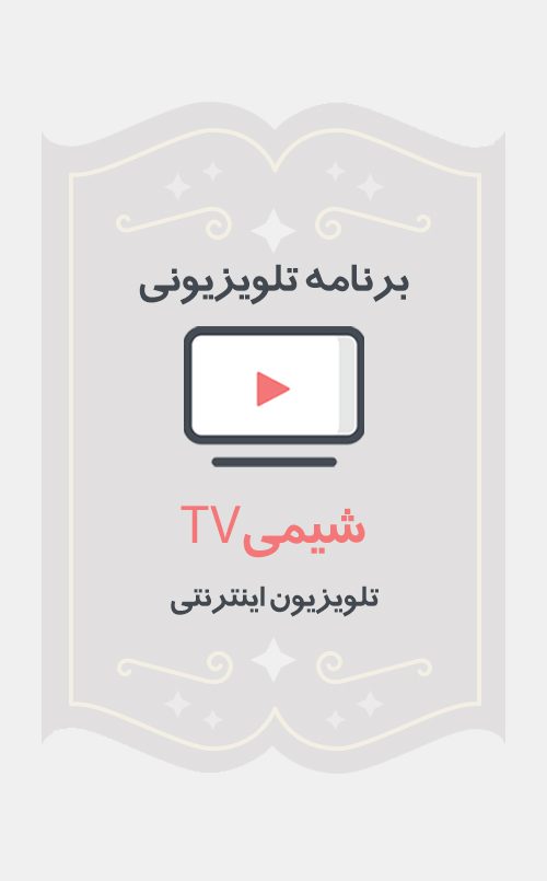 شیمی Tv