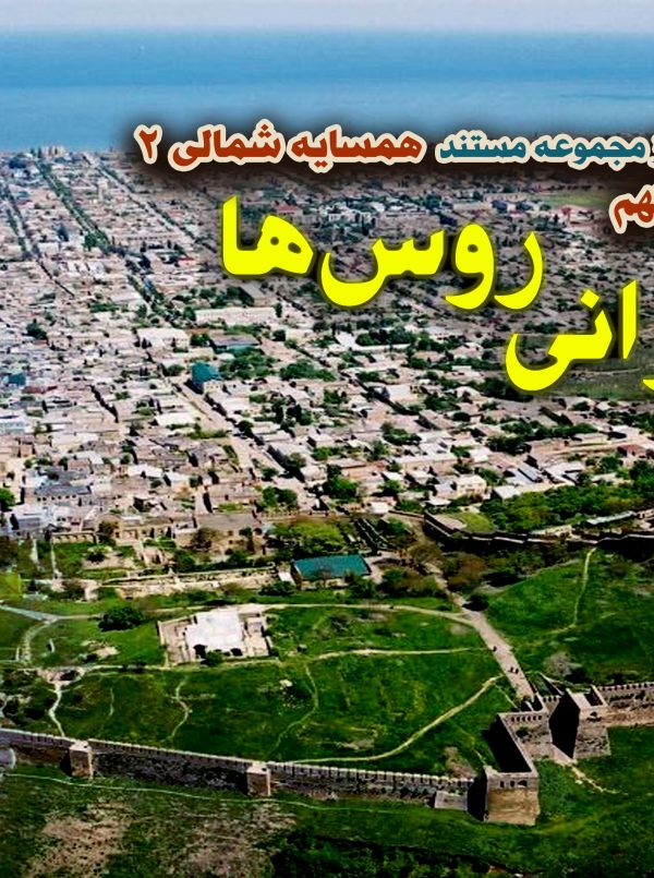 شهر ایرانی روس ها