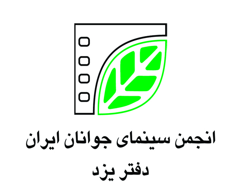 انجمن سینمای جوانان ایران دفتر یزد