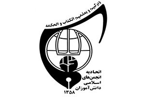 اتحادیه انجمن های اسلامی دانش آموزی
