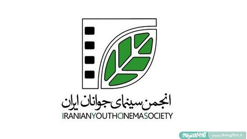 انجمن سینمای جوانان ایران دفتر اصفهان