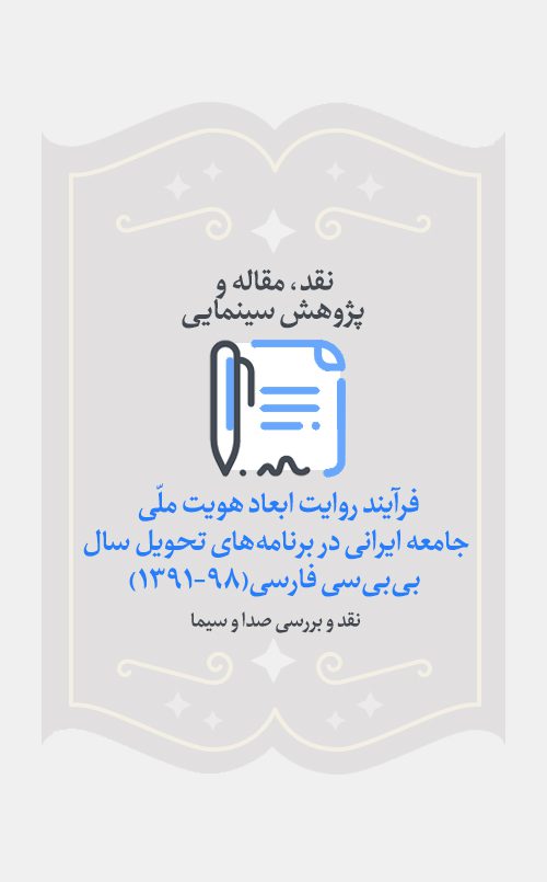فرآیند روایت ابعاد هویت ملّی جامعه ایرانی در برنامه‌های تحویل سال بی‌بی‌سی فارسی(۹۸-۱۳۹۱)