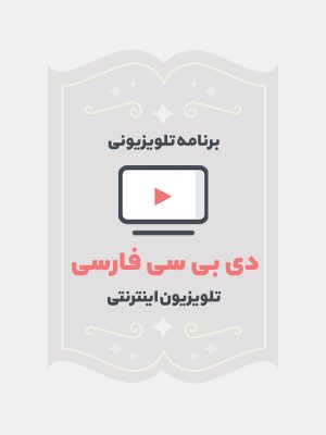 دی بی سی فارسی