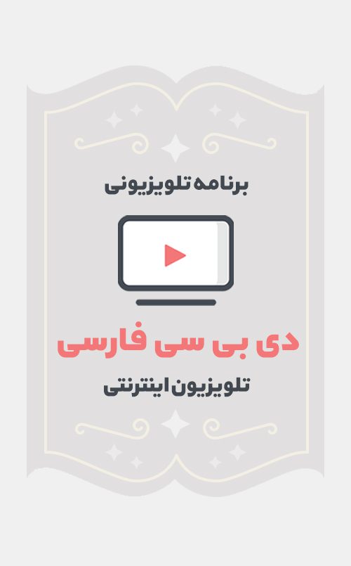 دی بی سی فارسی