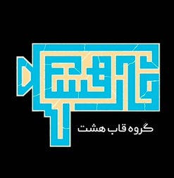 گروه قاب هشت