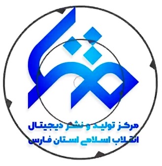 مرکز تولید و نشر دیجیتال انقلاب اسلامی (متنا) استان فارس