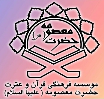 موسسه فرهنگی قرآن و عترت حضرت معصومه