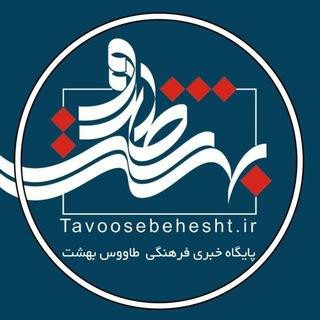 پایگاه خبری فرهنگی طاووس بهشت