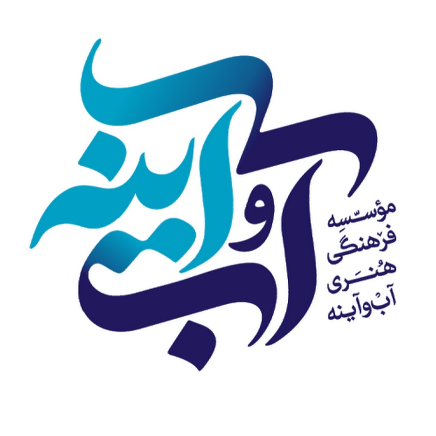 موسسه فرهنگی و هنری آب و آینه