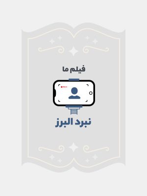 نبرد البرز