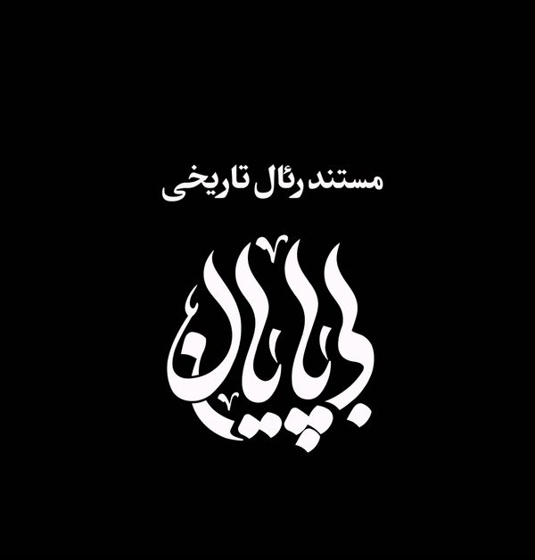 بی پایان