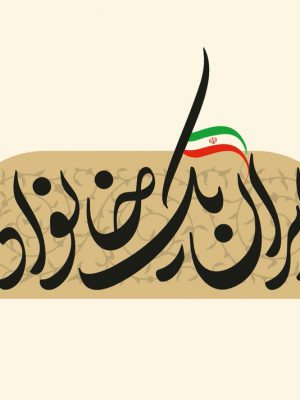 ایران یک خانواده