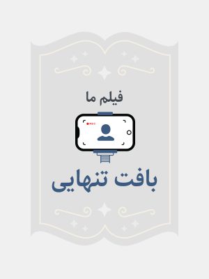 بافت تنهایی