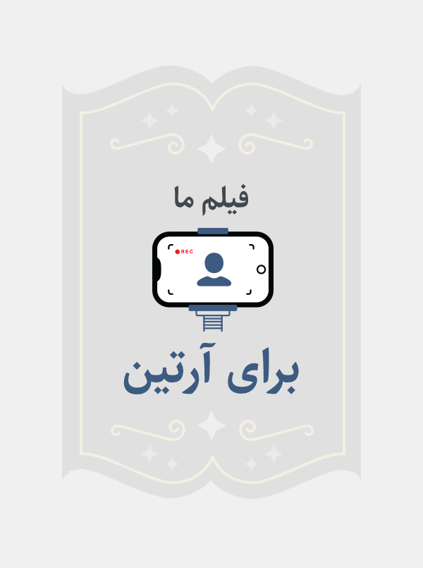 برای آرتین