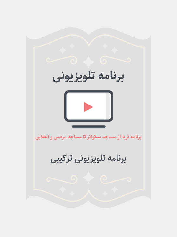 برنامه ثریا – از مساجد سکولار تا مساجد مردمی و انقلابی