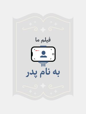 به نام پدر