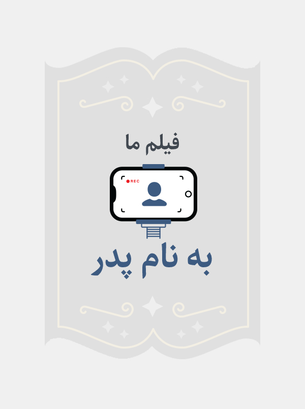 به نام پدر