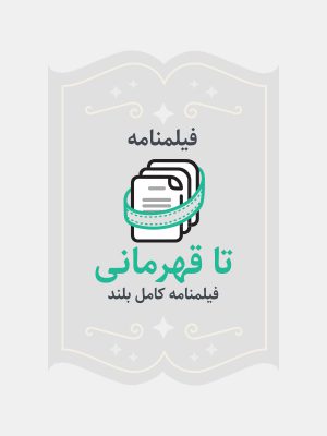 تا قهرمانی