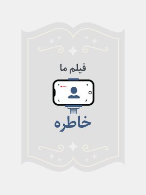 خاطره