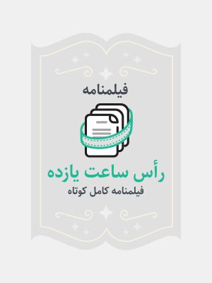 راس ساعت یازده