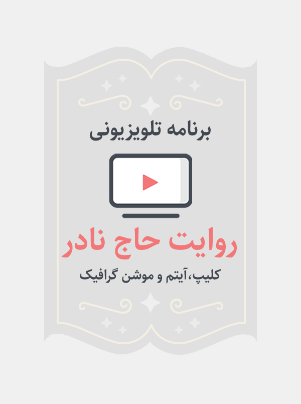 روایت حاج نادر