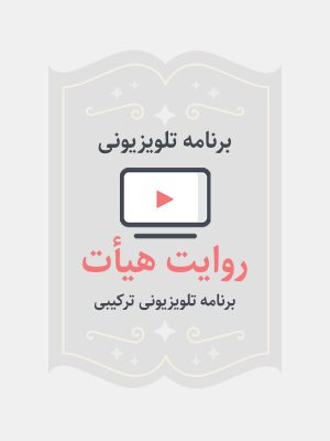 روایت هیات