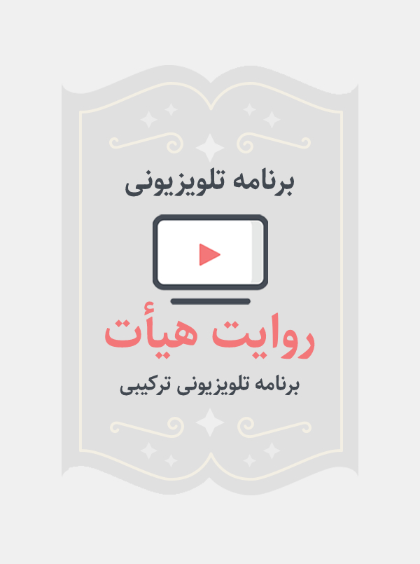 روایت هیات