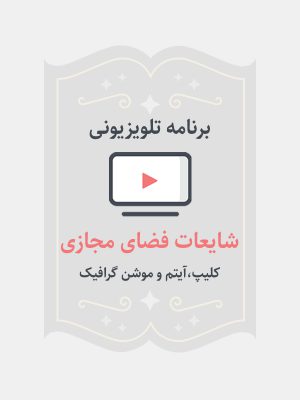 شایعات فضای مجازی