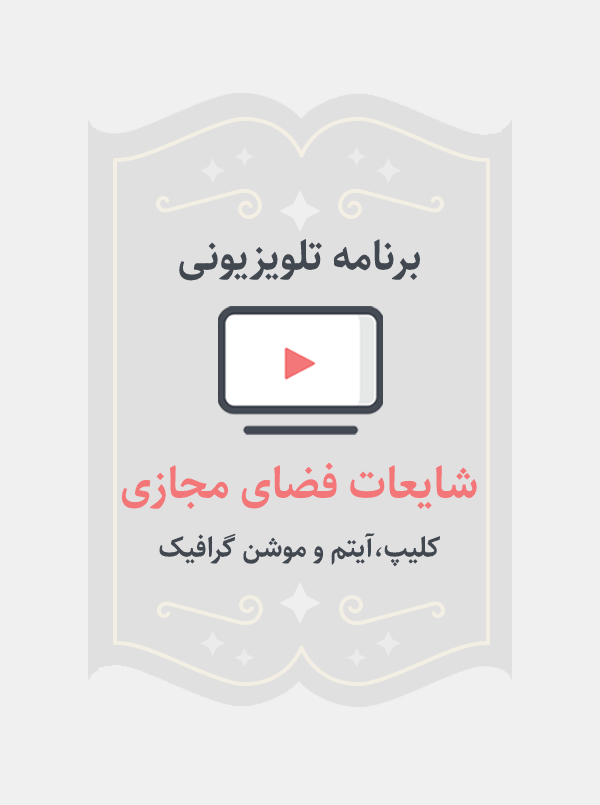 شایعات فضای مجازی