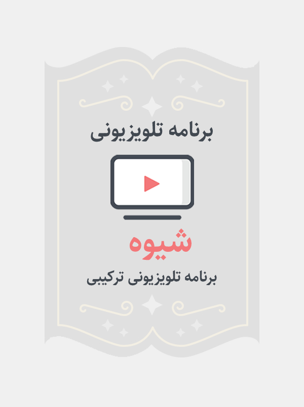 شیوه