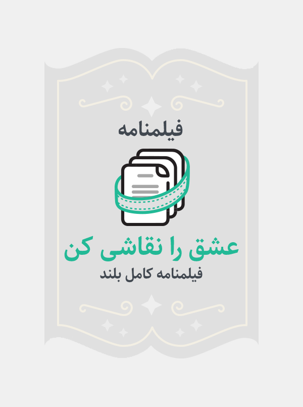 عشق را نقاشی کن