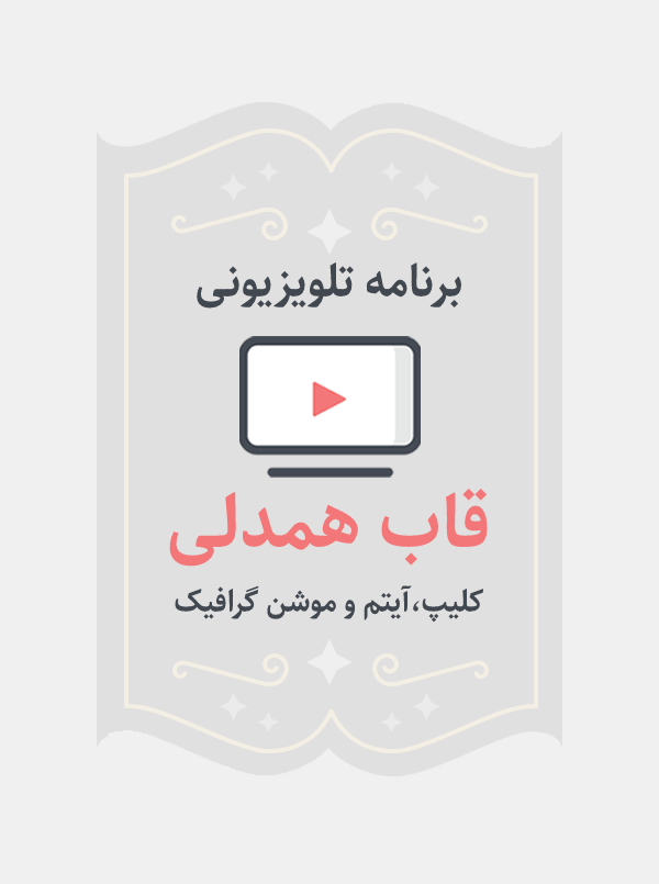 قاب همدلی