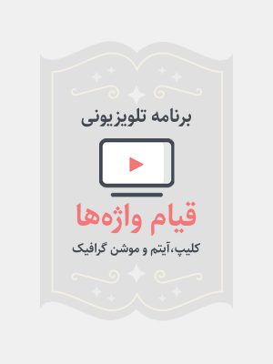 قیام واژه‌ها