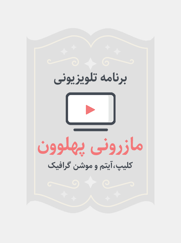 مازرونی پهلوون