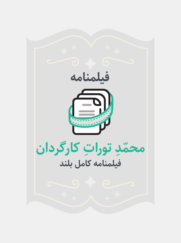 محمّدِ توراتِ کارگردان